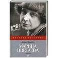 russische bücher: Труайя А. - Марина Цветаева