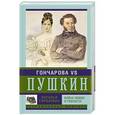 russische bücher: Горбачева Н. - Гончарова и Пушкин. Война любви и ревности
