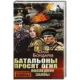 russische bücher: Бондарев Ю. - Батальоны просят огня. Последние залпы