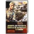 russische bücher: Быков В. - Дожить до рассвета. Пойти и не вернуться. В тумане