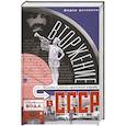 russische bücher: Раззаков Ф. - Вторжение в СССР. Мелодии и ритмы зарубежной эстрады.