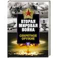 russische bücher: Форд Роже - Секретное оружие Второй мировой войны