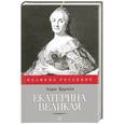 russische bücher: Труайя А. - Екатерина Великая