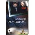 russische bücher: Джейн Хокинг - Моя жизнь со Стивеном Хокингом