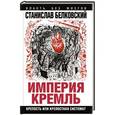 russische bücher: Станислав Белковский - «Империя Кремль». Крепость или крепостная система?