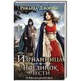 russische bücher: Джордан Р. - Изгнанница. Поединок чести