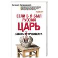 russische bücher: Евгений Сатановский - Если б я был русский царь. Советы Президенту