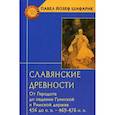 russische bücher: Шафарик П. - Славянские древности. От Геродота до паден.Гуннской и Римской держав 456 до н.э.-469-476 н.э.