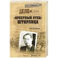 russische bücher: Просветов И. - Крестный отец Штирлица