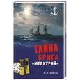 russische bücher: Шигин В. - Тайна брига Меркурий