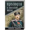 russische bücher: Марков А. - Прелюдия к большой войне