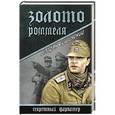 russische bücher: Сушинский Б. - Золото Роммеля