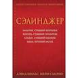 russische bücher: Дэвид Шилдс, Шейн Салерно - Сэлинджер