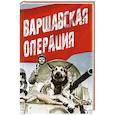 russische bücher:  - Варшавская операция
