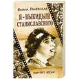 russische bücher: Раневская Ф. Г. - Я - выкидыш Станиславского
