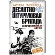 russische bücher: Артем Шейнин - Десантно-штурмовая бригада. Непридуманный Афган