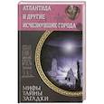 russische bücher: Подольский Ю. сост. - Атлантида и другие исчезнувшие города
