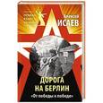 russische bücher: Алексей Исаев - Дорога на Берлин. «От победы к победе»