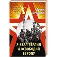 russische bücher: Артем Драбкин - Я взял Берлин и освободил Европу