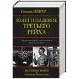 russische bücher: Ширер У. - Взлет и падение Третьего Рейха