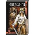 russische bücher: Крючкова О.Е. - Нибелунги