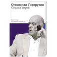 russische bücher: Говорухин С. - Страна воров. Книга 2 .Публицистика разных лет
