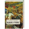 russische bücher: Галинский Ю. - Нашествие