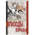 russische bücher: Терещенко А. - Военная контрразведка. Эпизоды борьбы