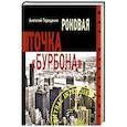 Роковая точка Бурбона