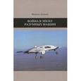 russische bücher: Деланда М. - Война в эпоху разумных машин