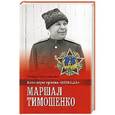 russische bücher: Португальский Р.М. - Маршал Тимошенко