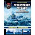 russische bücher: Александр Чернышев - Героические корабли Великой Отечественной. Гвардейские и Краснознаменные