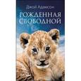 russische bücher: Адамсон Д. - Рожденная свободной