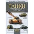 russische bücher: Грин М.,Влье К., и др. - Танки. От Второй мировой до современных моделей. Иллюстрированный справочник