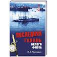 russische bücher: Черкашин Н.А. - Последняя гавань Белого флота. От Севастополя до Бизерты