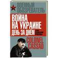 russische bücher: Борис Рожин - Война на Украине день за днем. «Рупор тоталитарной пропаганды»