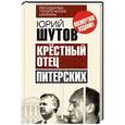 russische bücher: Юрий Шутов - Крёстный отец «питерских»