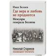 russische bücher: Беляев И. - Где вера и любовь не продаются.Мемуары генерала Беляева