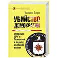 russische bücher: Блум У. - Убийство демократии.Операции ЦРУ и Пентагона в период холодной войны