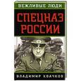russische bücher: Владимир Квачков - Спецназ России