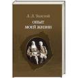 russische bücher: Толстой Л. - Опыт моей жизни.Переписка Л.Н. и Л.Л.Толстых