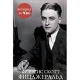 russische bücher: Колли Р. - Фрэнсис Скотт Фицджеральд