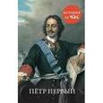 russische bücher: Колли Р. - Петр Первый