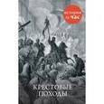 russische bücher: Колли Р. - Крестовые походы