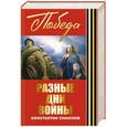 russische bücher: Константин Симонов - Разные дни войны