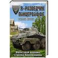 russische bücher: Вилли Кубек - Я - разведчик Панцерваффе. Фронтовой дневник стрелка бронемашины