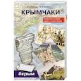 russische bücher: Ткаченко А.П. - Крымчаки. Подлинная история людей и полуострова