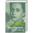 russische bücher: Берберова Н.Н. - Курсив мой
