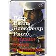 russische bücher: Вайль П.Л. - Русская кухня в изгнании