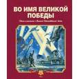 russische bücher:   - Во имя Великой Победы. Стихи и рассказы о Великой Отечественной войне